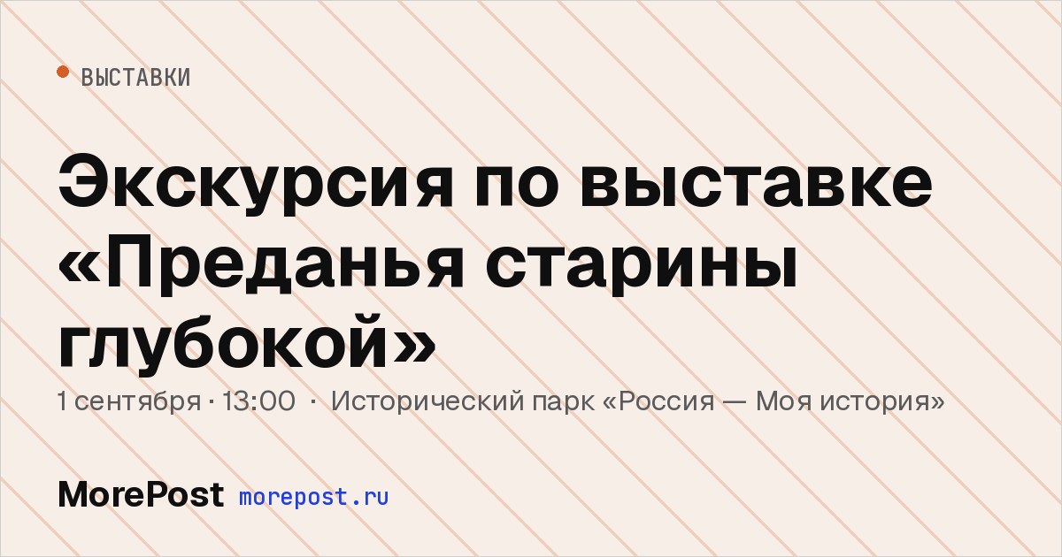 Афиша «Экскурсия по выставке «Преданья старины глубокой»»