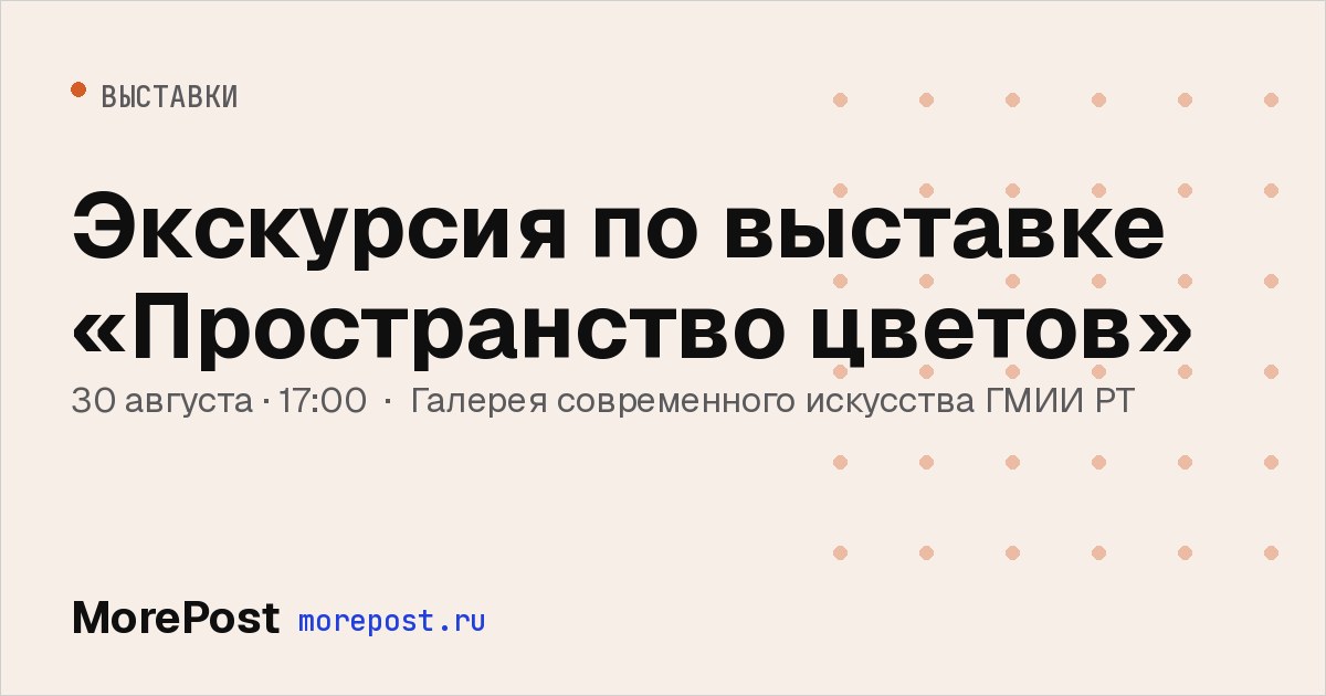 Афиша «Экскурсия по выставке «Пространство цветов»»