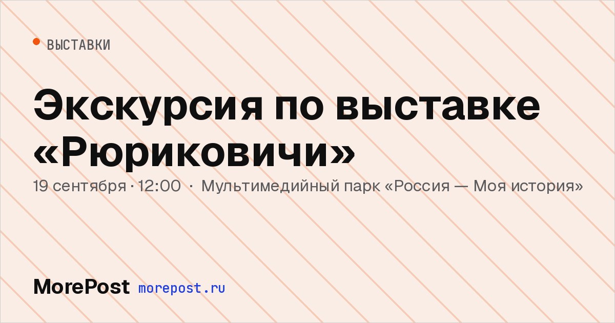 Афиша «Экскурсия по выставке «Рюриковичи»»
