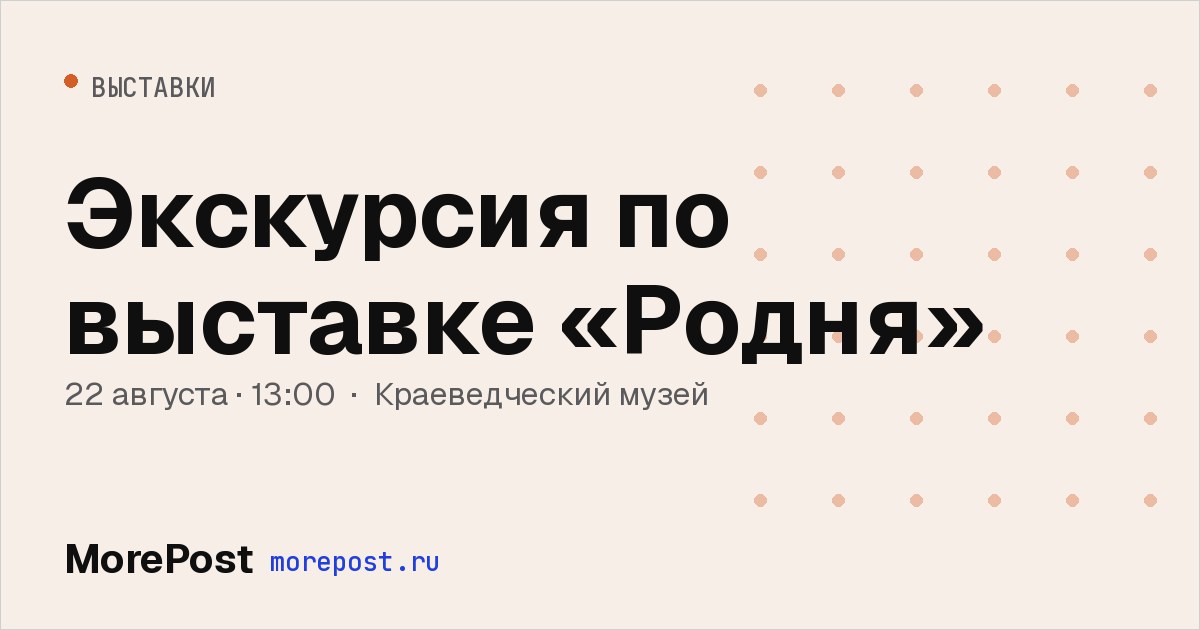 Афиша «Экскурсия по выставке «Родня»»