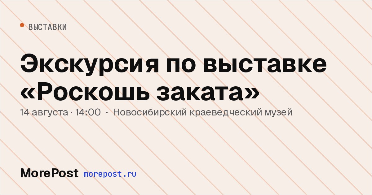 Афиша «Экскурсия по выставке «Роскошь заката»»