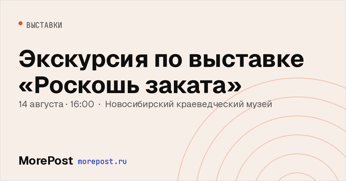 Афиша «Экскурсия по выставке «Роскошь заката»»