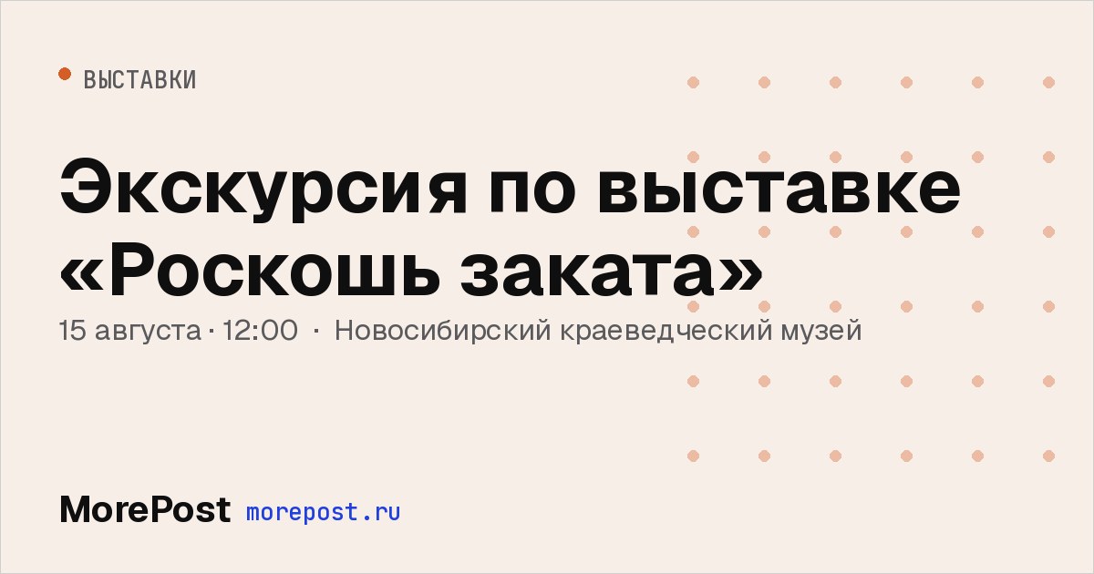 Афиша «Экскурсия по выставке «Роскошь заката»»