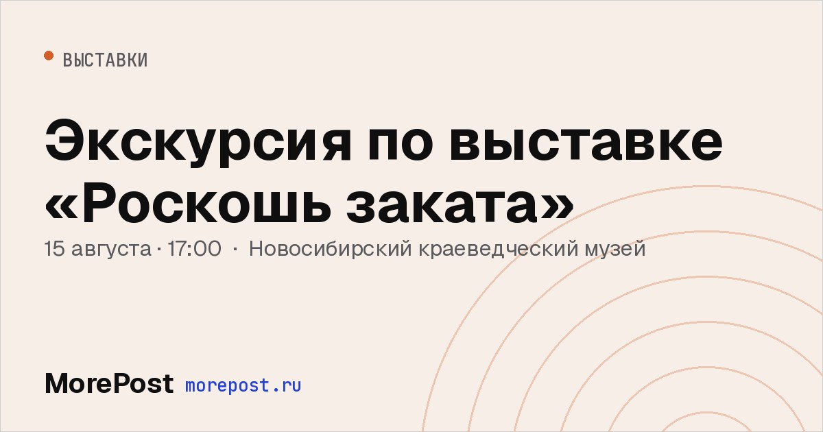 Афиша «Экскурсия по выставке «Роскошь заката»»