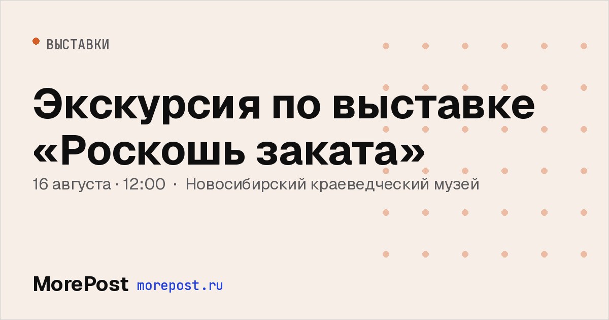 Афиша «Экскурсия по выставке «Роскошь заката»»