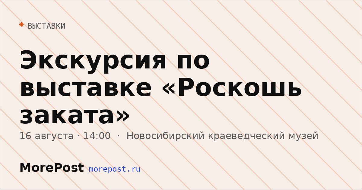 Афиша «Экскурсия по выставке «Роскошь заката»»