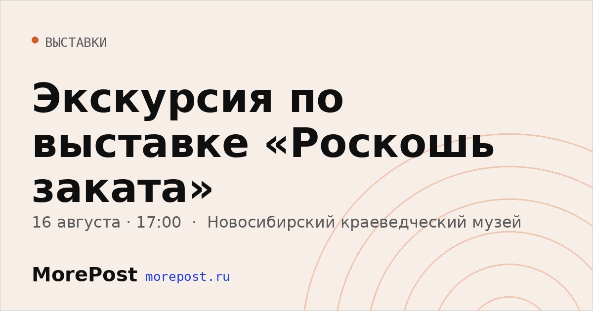 Афиша «Экскурсия по выставке «Роскошь заката»»