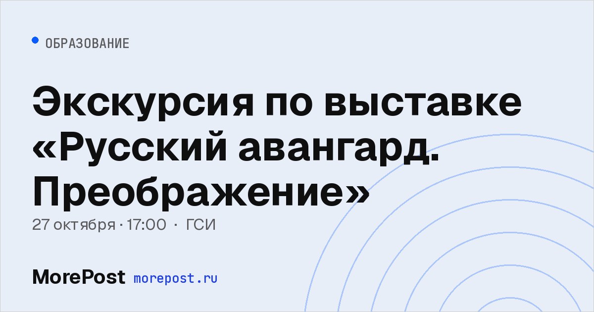Афиша «Экскурсия по выставке «Русский авангард. Преображение»»