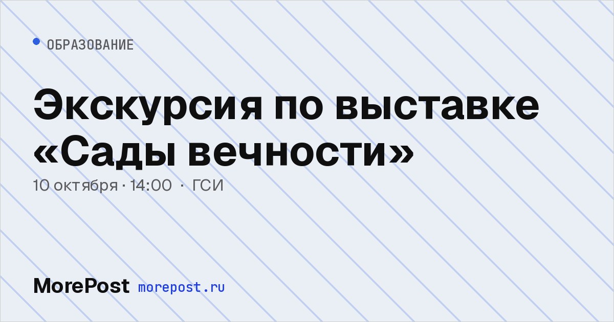 Афиша «Экскурсия по выставке «Сады вечности»»