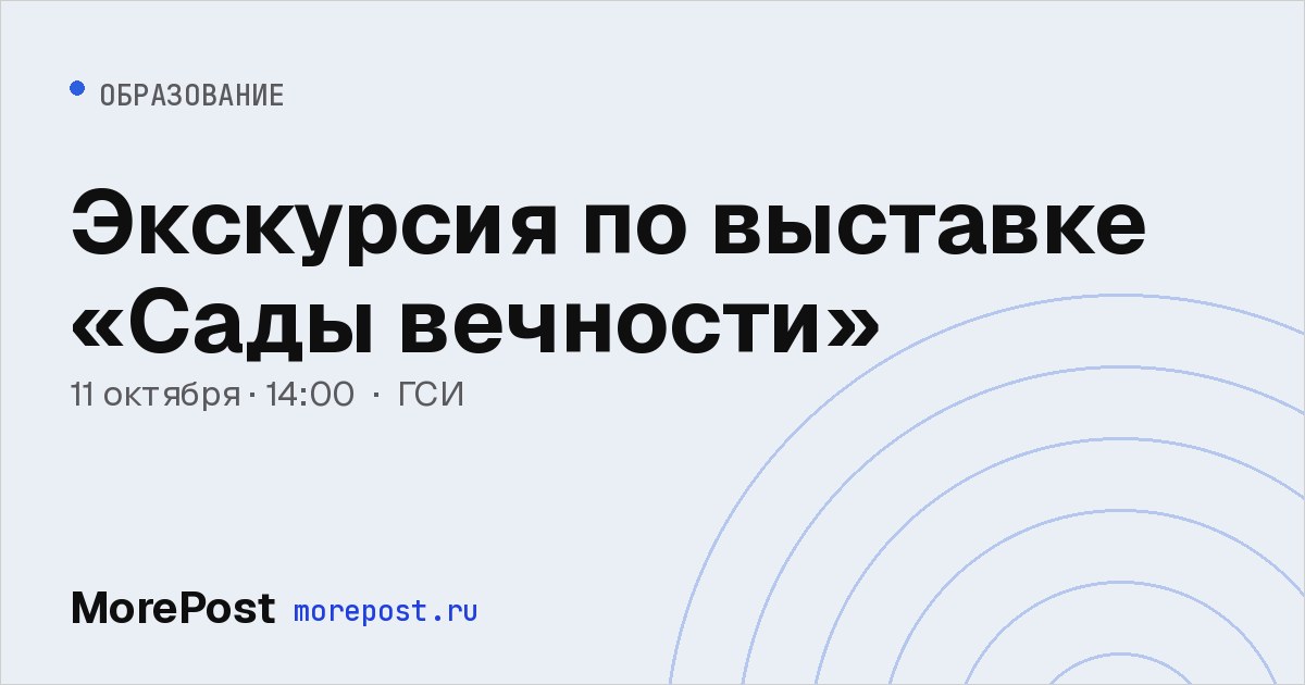 Афиша «Экскурсия по выставке «Сады вечности»»