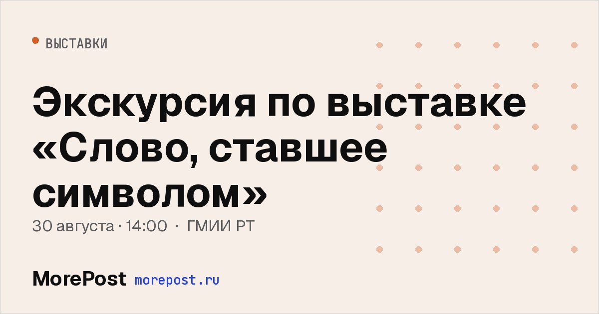 Афиша «Экскурсия по выставке «Слово, ставшее символом»»