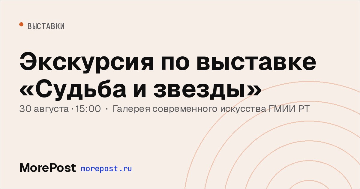 Афиша «Экскурсия по выставке «Судьба и звезды»»