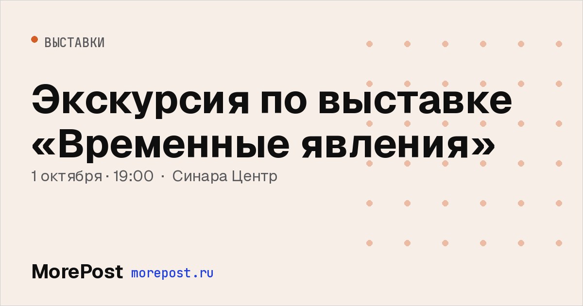 Афиша «Экскурсия по выставке «Временные явления»»