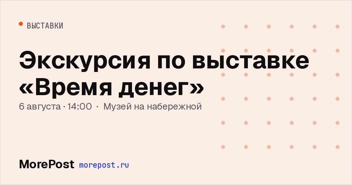 Афиша «Экскурсия по выставке «Время денег»»