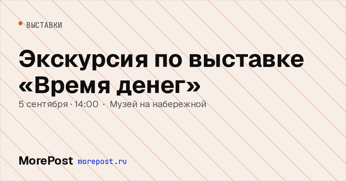 Афиша «Экскурсия по выставке «Время денег»»