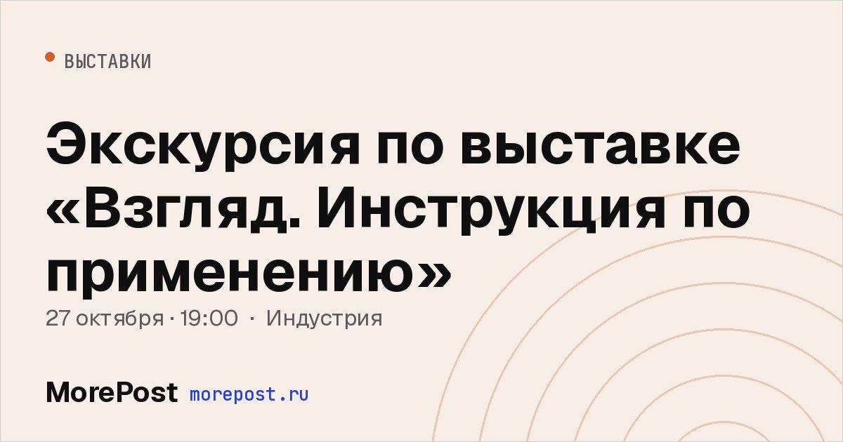 Афиша «Экскурсия по выставке «Взгляд. Инструкция по применению»»