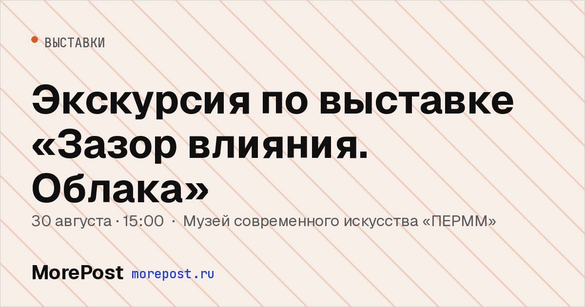 Афиша «Экскурсия по выставке «Зазор влияния. Облака»»