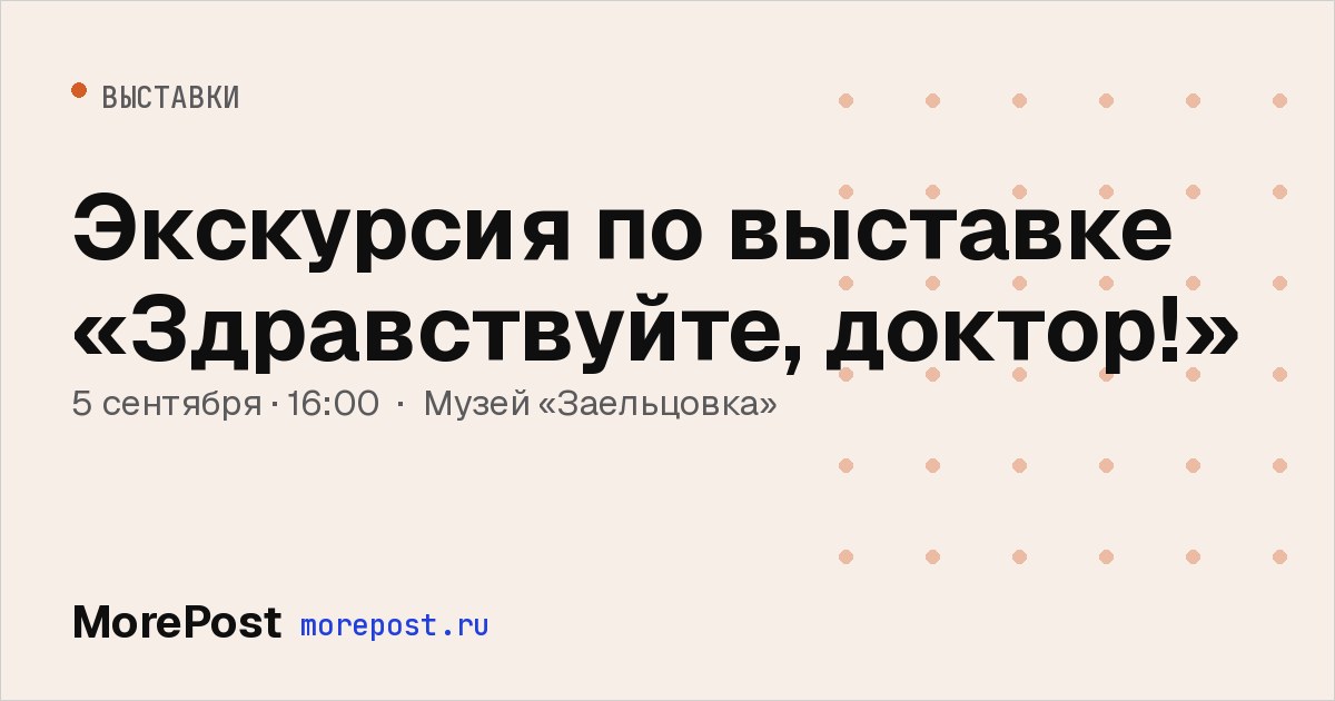 Афиша «Экскурсия по выставке «Здравствуйте, доктор!»»