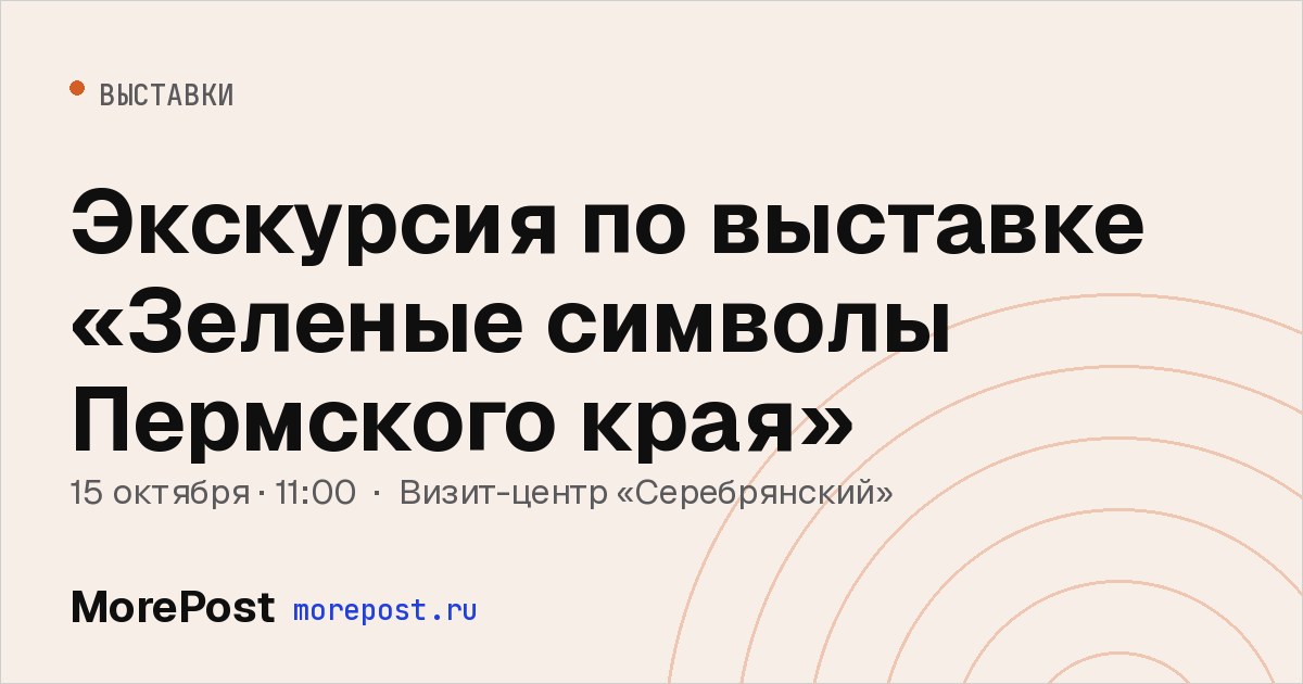 Афиша «Экскурсия по выставке «Зеленые символы Пермского края»»