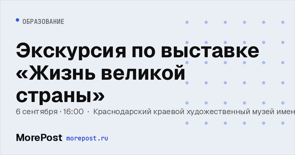 Афиша «Экскурсия по выставке «Жизнь великой страны»»