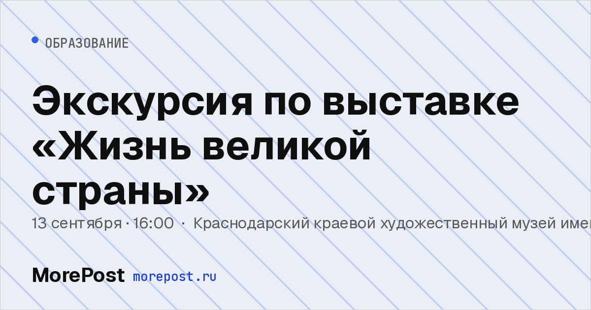 Афиша «Экскурсия по выставке «Жизнь великой страны»»