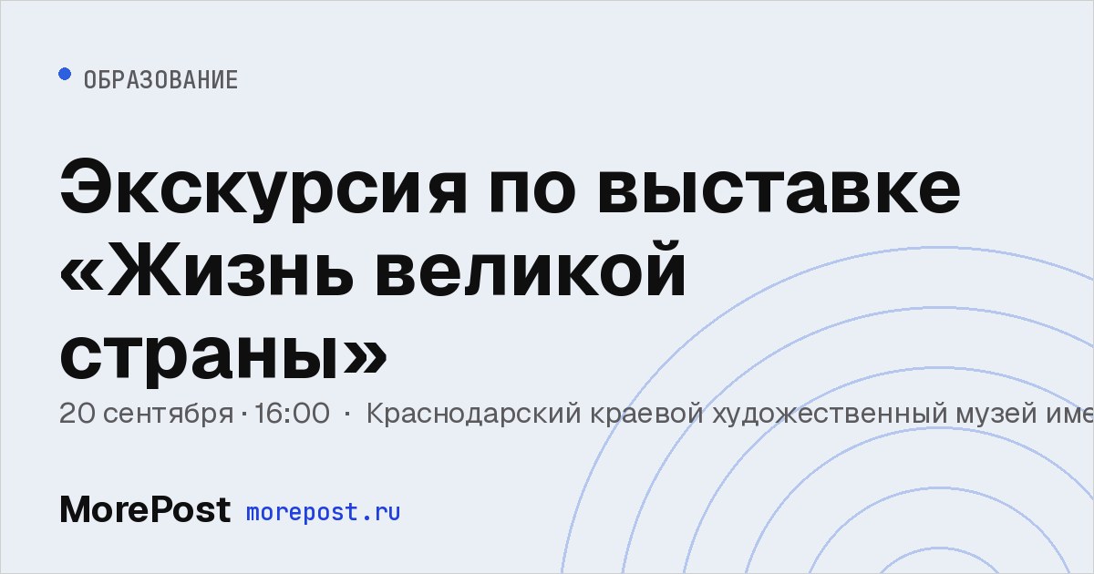Афиша «Экскурсия по выставке «Жизнь великой страны»»