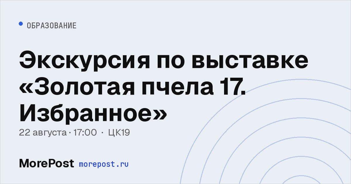 Афиша «Экскурсия по выставке «Золотая пчела 17. Избранное»»