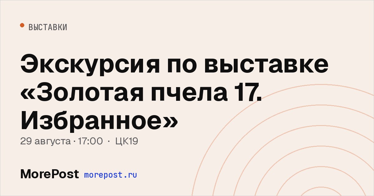 Афиша «Экскурсия по выставке «Золотая пчела 17. Избранное»»