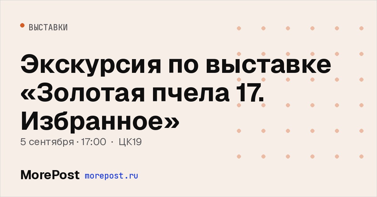 Афиша «Экскурсия по выставке «Золотая пчела 17. Избранное»»