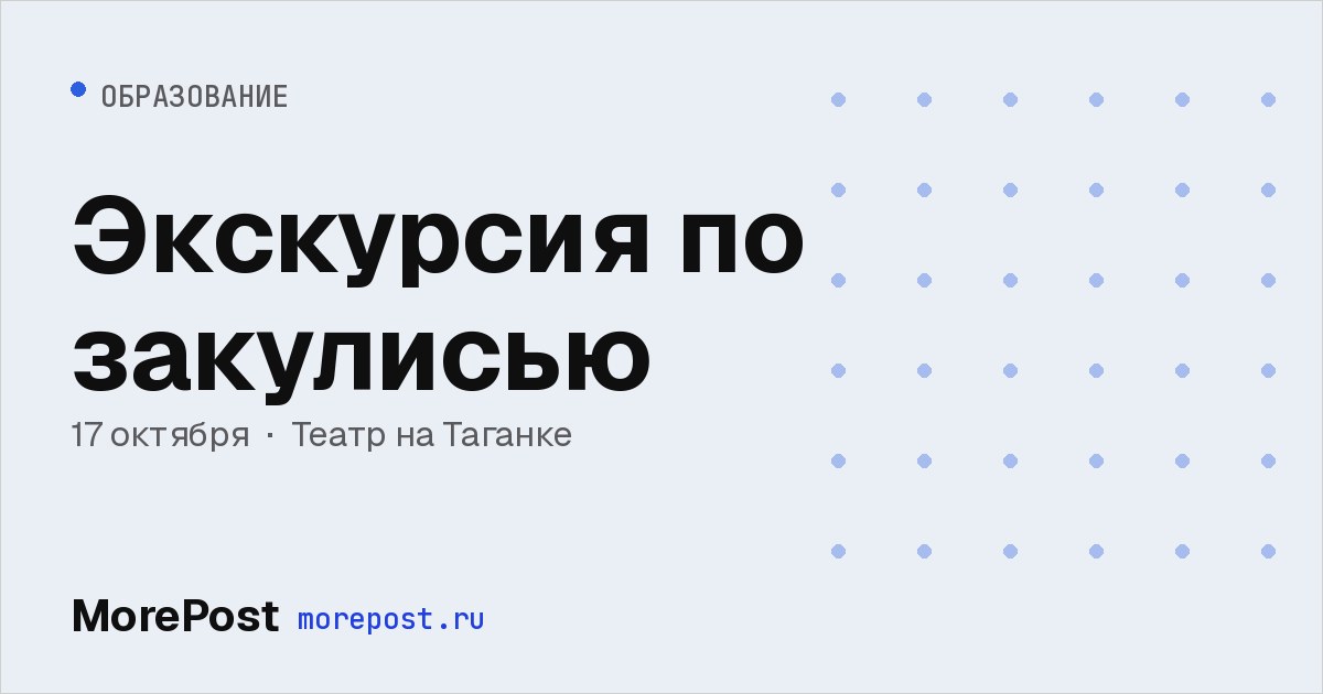 Афиша «Экскурсия по закулисью»