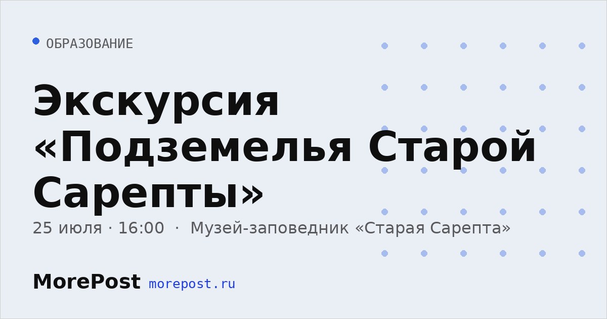 Афиша «Экскурсия «Подземелья Старой Сарепты»»