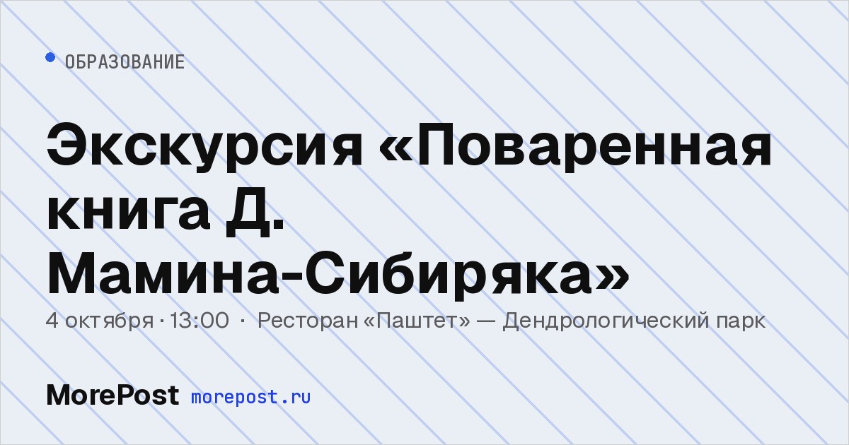 Афиша «Экскурсия «Поваренная книга Д. Мамина-Сибиряка»»