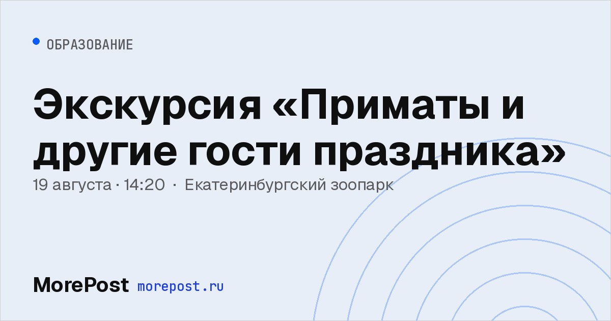 Афиша «Экскурсия «Приматы и другие гости праздника»»