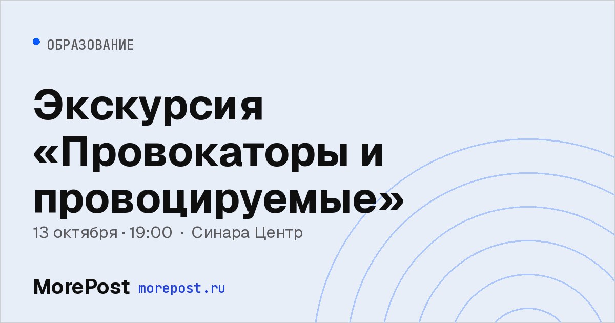 Афиша «Экскурсия «Провокаторы и провоцируемые»»