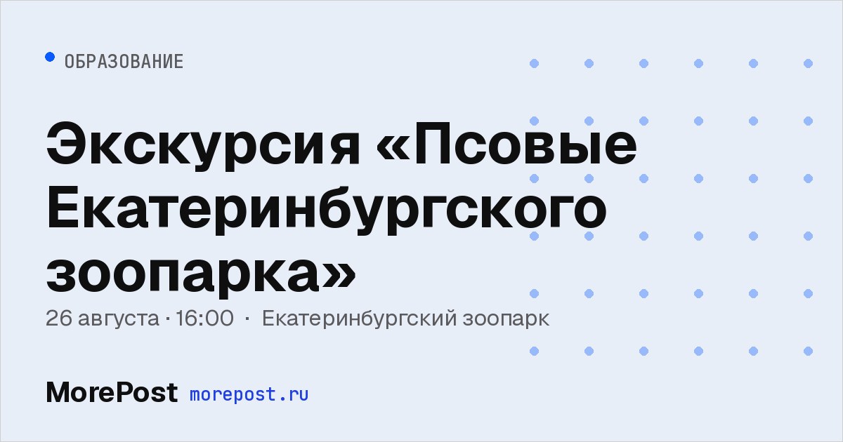 Афиша «Экскурсия «Псовые Екатеринбургского зоопарка»»
