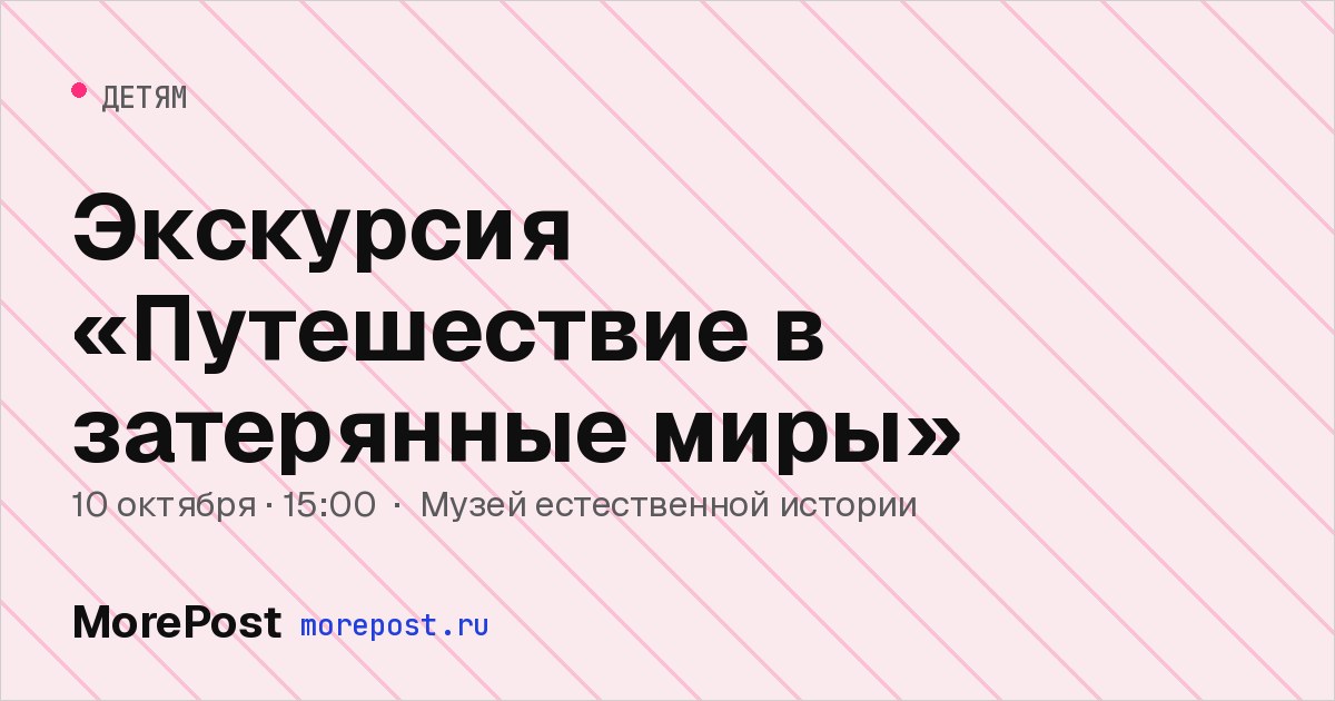 Афиша «Экскурсия «Путешествие в затерянные миры»»