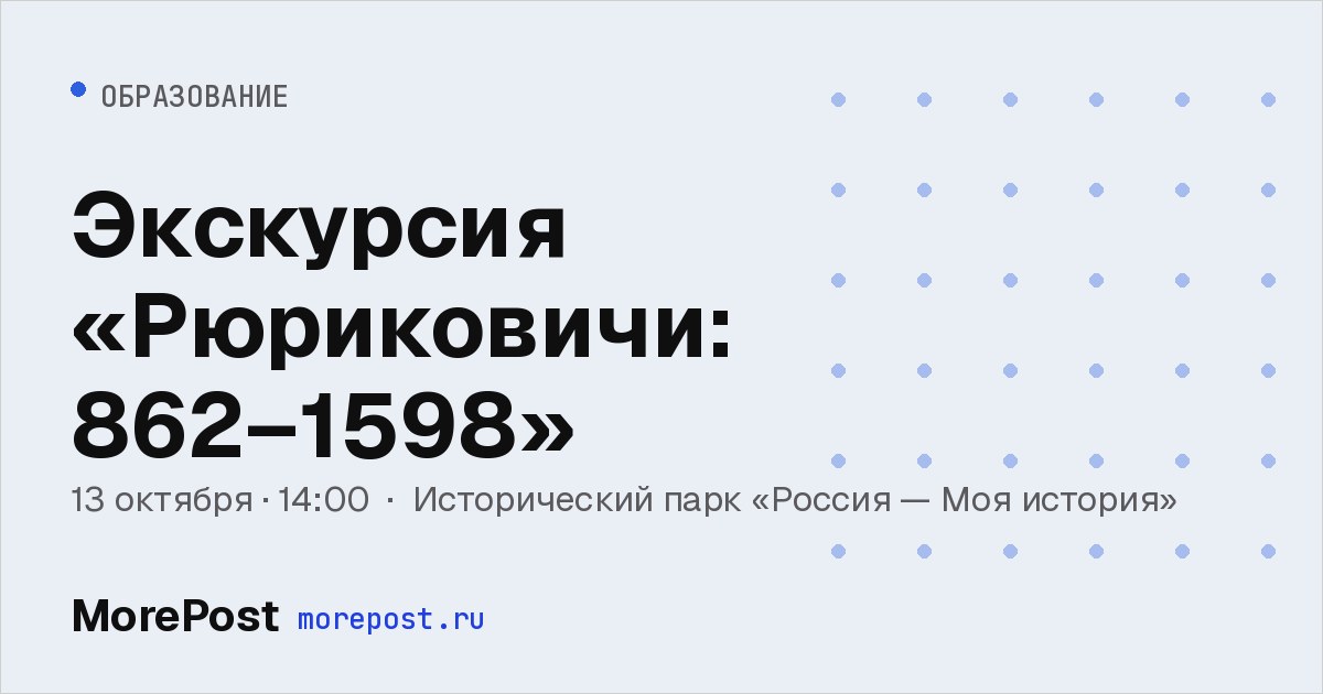 Афиша «Экскурсия «Рюриковичи: 862–1598»»