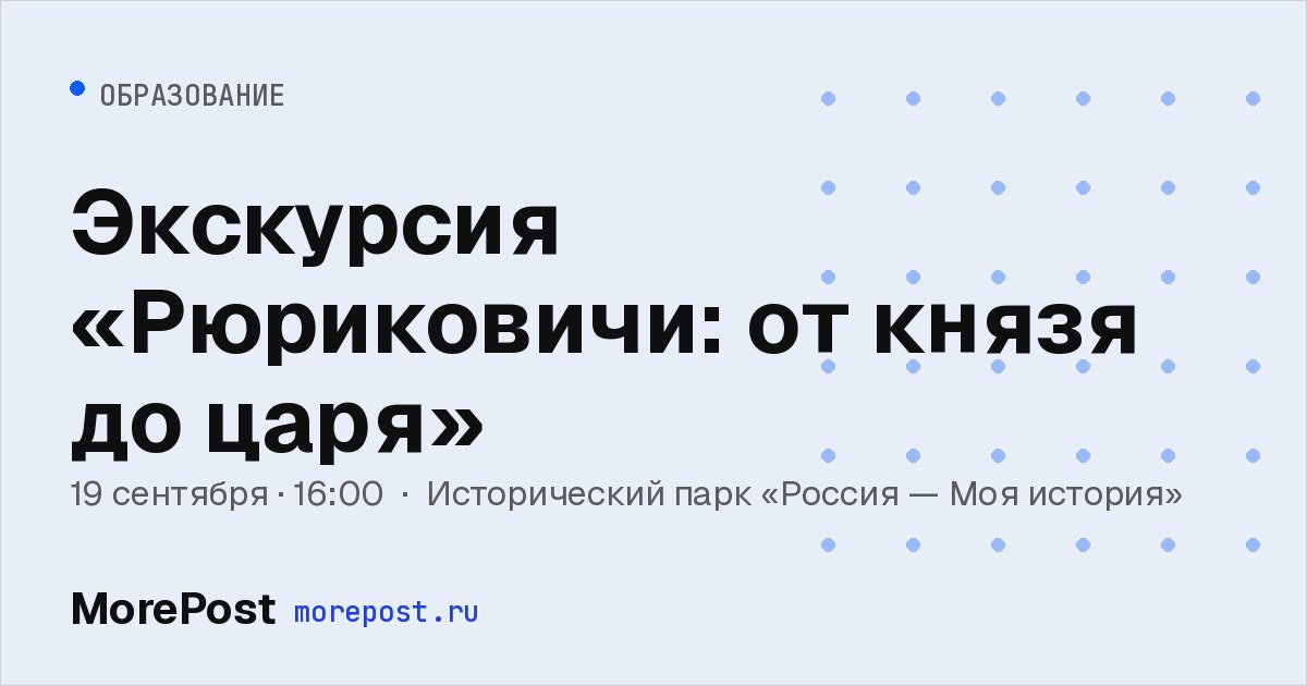 Афиша «Экскурсия «Рюриковичи: от князя до царя»»