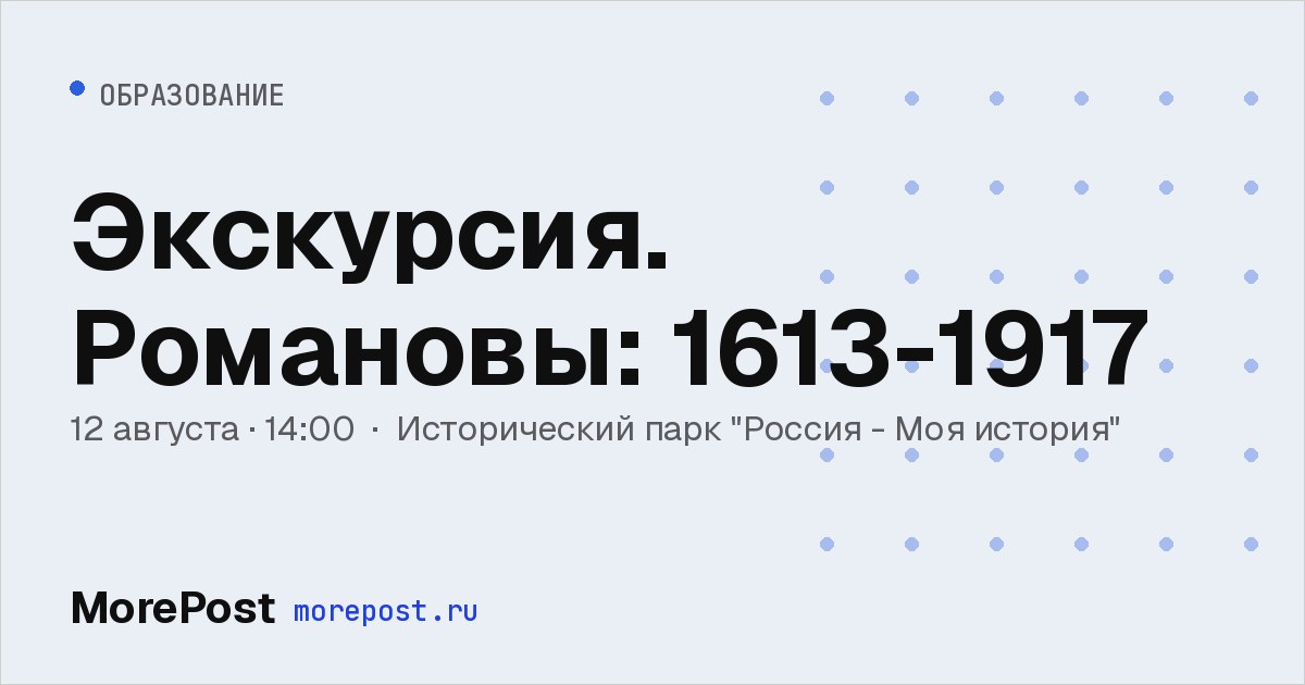 Афиша «Экскурсия «Романовы: 1613–1917»»