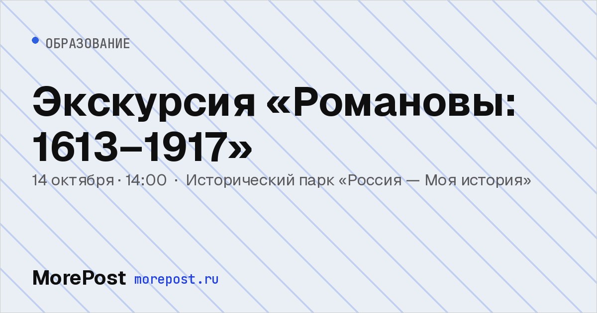 Афиша «Экскурсия «Романовы: 1613–1917»»