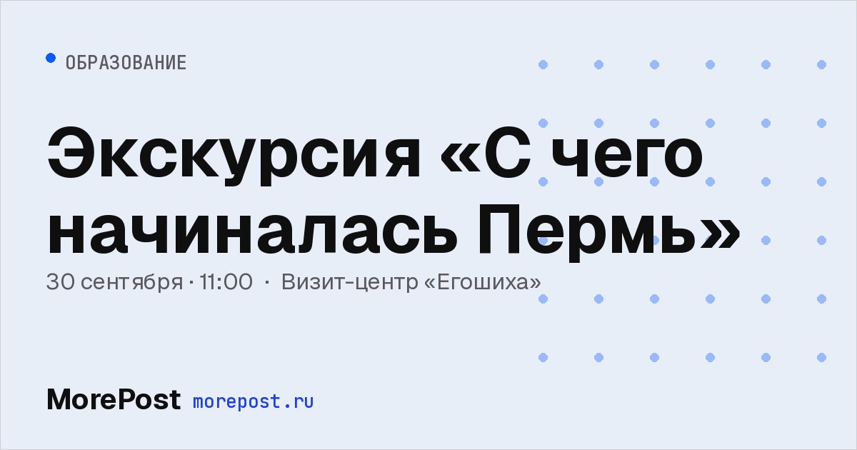 Афиша «Экскурсия «С чего начиналась Пермь»»