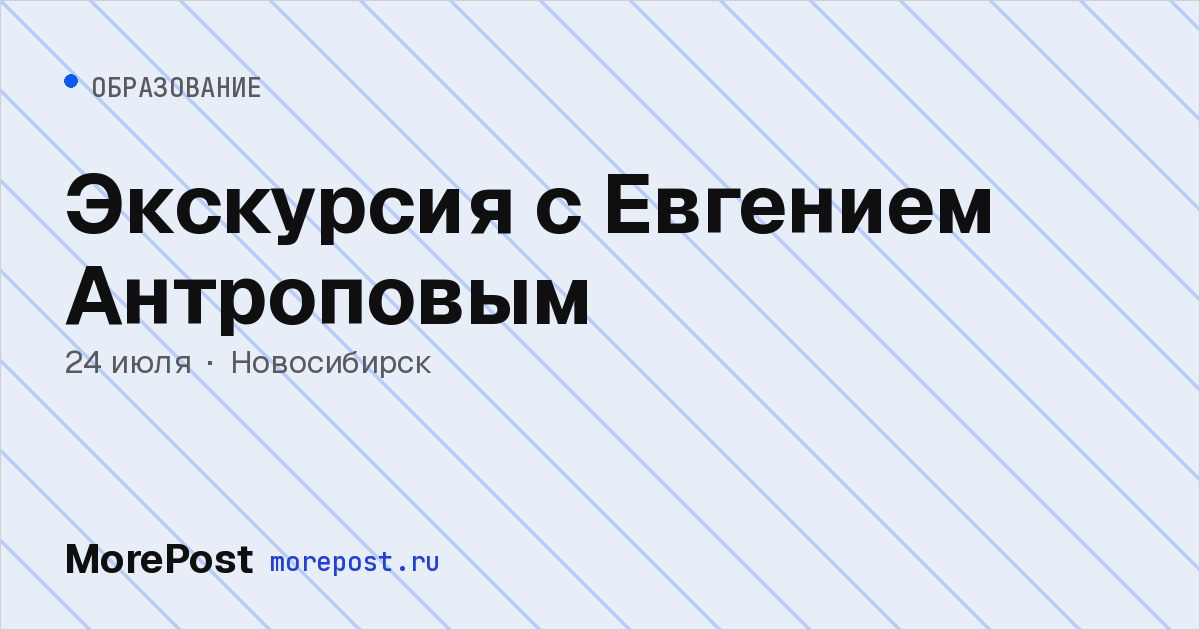 Афиша «Экскурсия с Евгением Антроповым»