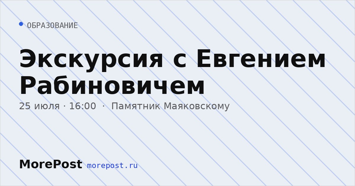 Афиша «Экскурсия с Евгением Рабиновичем»