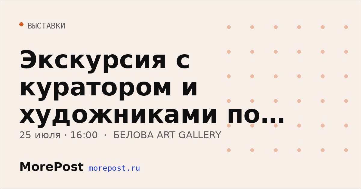Афиша «Экскурсия с куратором и художниками по выставке «Эхо без источника»»