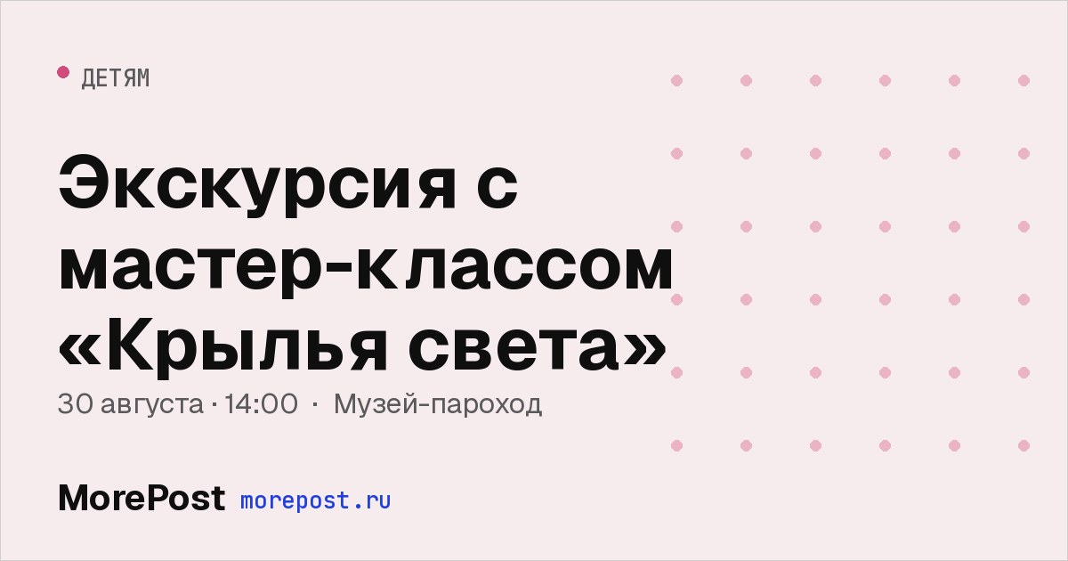 Афиша «Экскурсия с мастер-классом «Крылья света»»