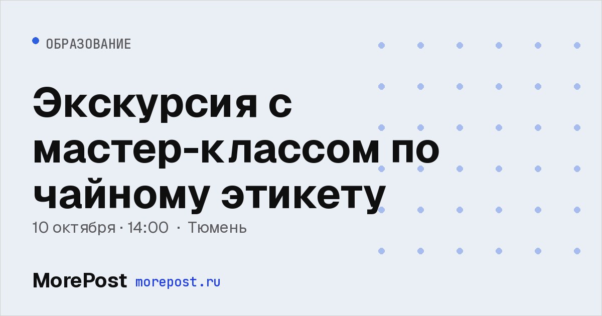 Афиша «Экскурсия с мастер-классом по чайному этикету»