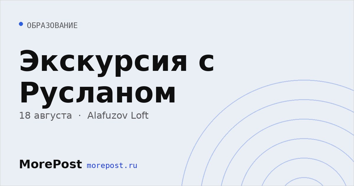 Афиша «Экскурсия с Русланом»