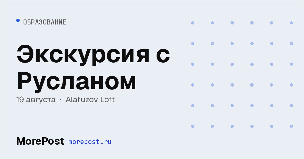 Афиша «Экскурсия с Русланом»