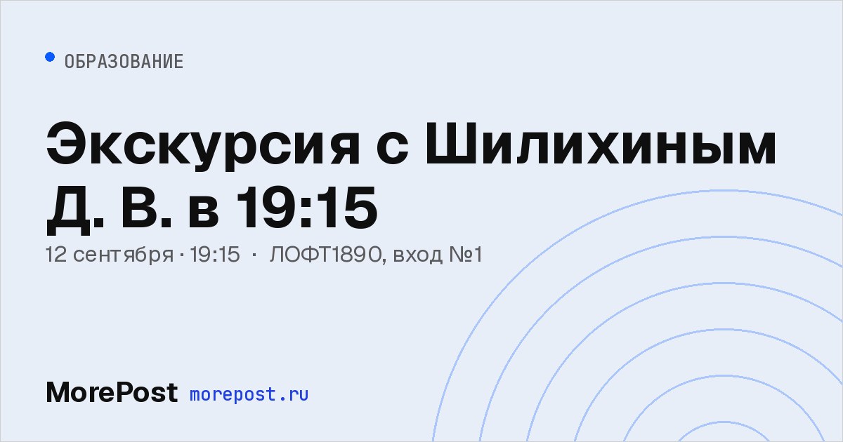 Афиша «Экскурсия с Шилихиным Д. В. в 19:15»