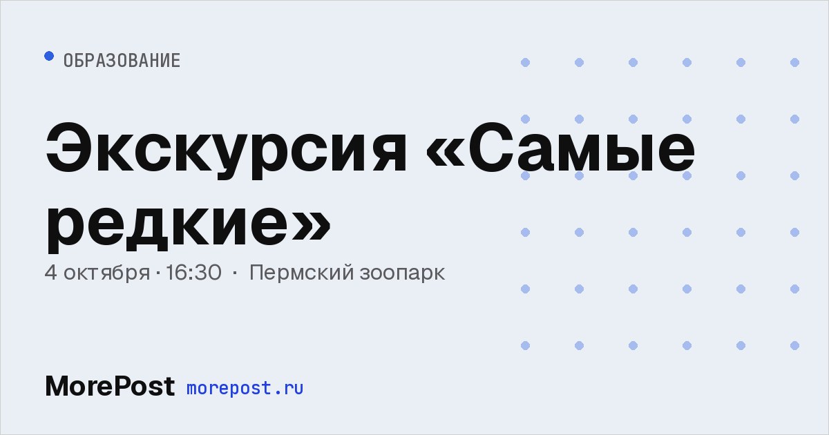 Афиша «Экскурсия «Самые редкие»»